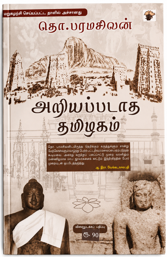 Ariyappadatha Thamizhagam