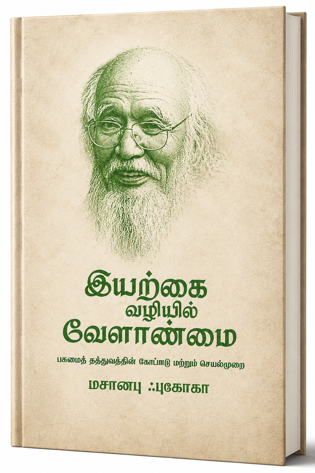 Iyarkai Valiyil Veylanmai
