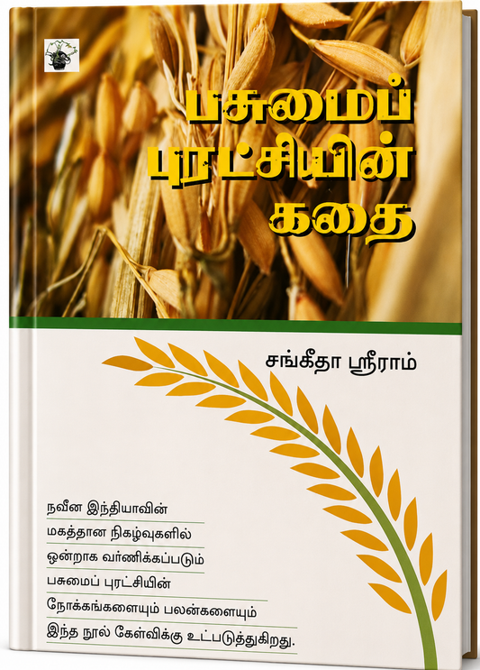 Pasumai Puratchiyin Kathai