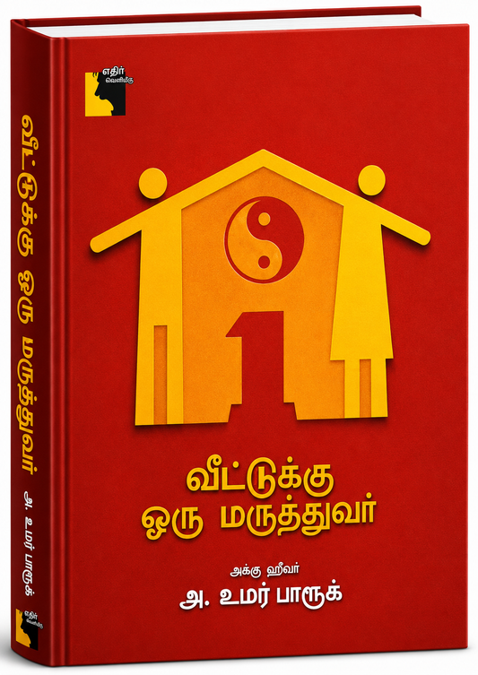 Veetuku Oru Maruthuvar